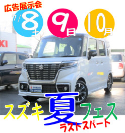 7/8,9,10＼夏フェスラスト／中古車広告展示会